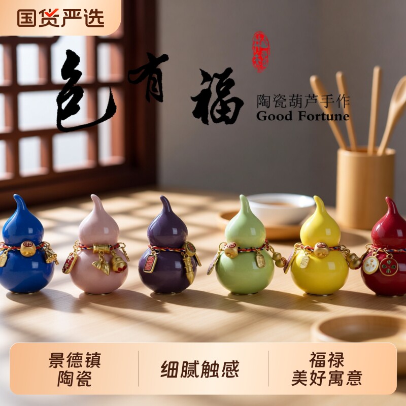 景德镇陶瓷葫芦车载陶瓷挂件零配2026年新款年货福禄茶宠摆件