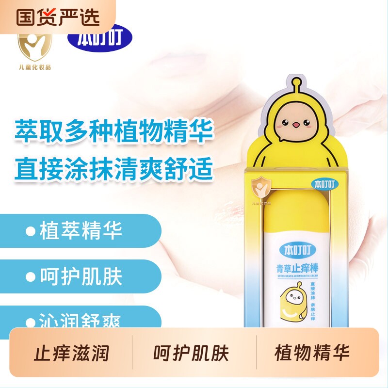 本叮叮止痒棒青草15g婴儿蚊虫叮咬儿童宝宝夏季舒缓止痒温和清凉