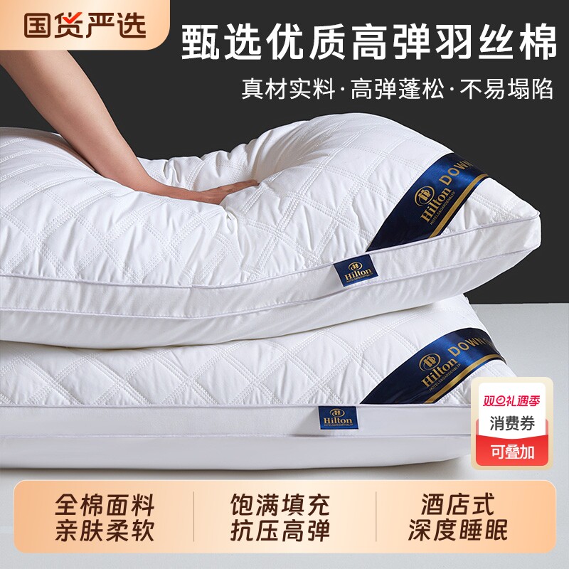 全棉枕头希尔顿酒店枕头芯一对护颈椎助睡眠成人家用单人低枕卧室