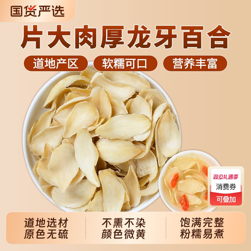 龙牙百合干中药材正品官方旗舰店甜百合无硫百合干搭莲子煮粥煲汤