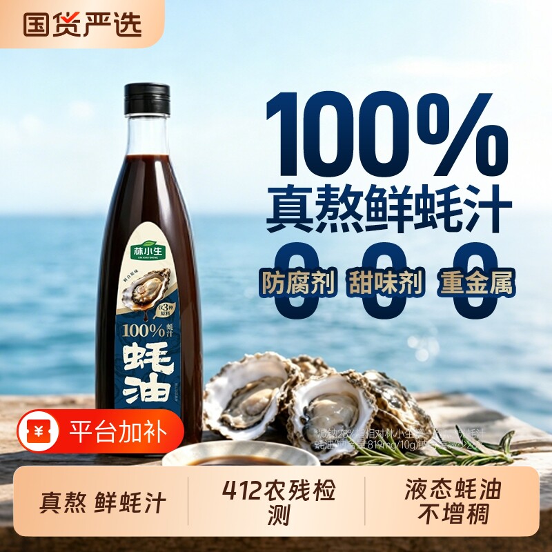 林小生蚝油蚝汁570g/瓶0添加防腐剂现熬耗油小瓶凉拌家用鲜味调味