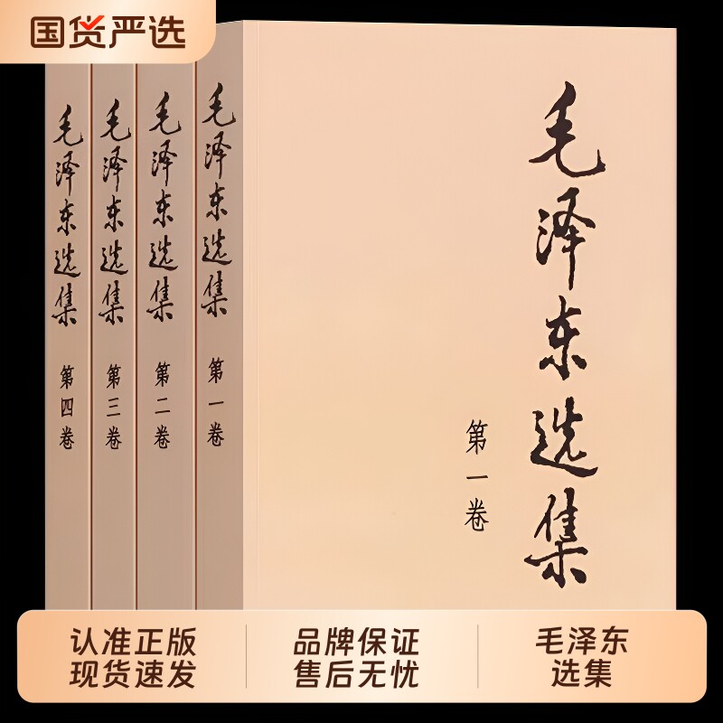 【官方正版】毛泽东选集 全套四册1-4卷毛选典藏版普及本毛泽东自述语录箴言重读矛盾论持久战党史书籍毛泽东选集全套人民出版社 - 实物图
