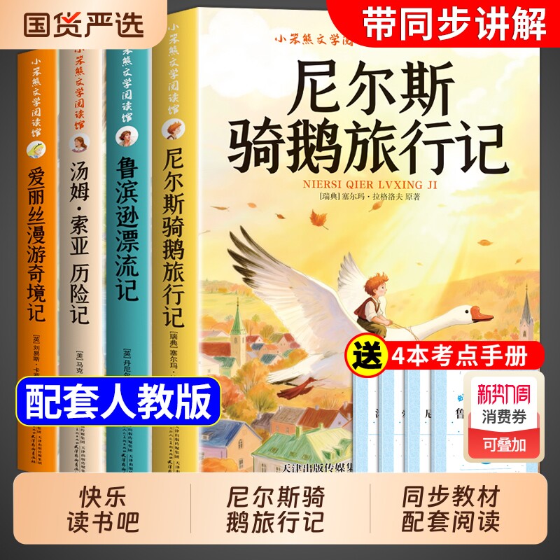 尼尔斯骑鹅旅行记六年级下册必读正版的课外书原著快乐读书吧六下阅读