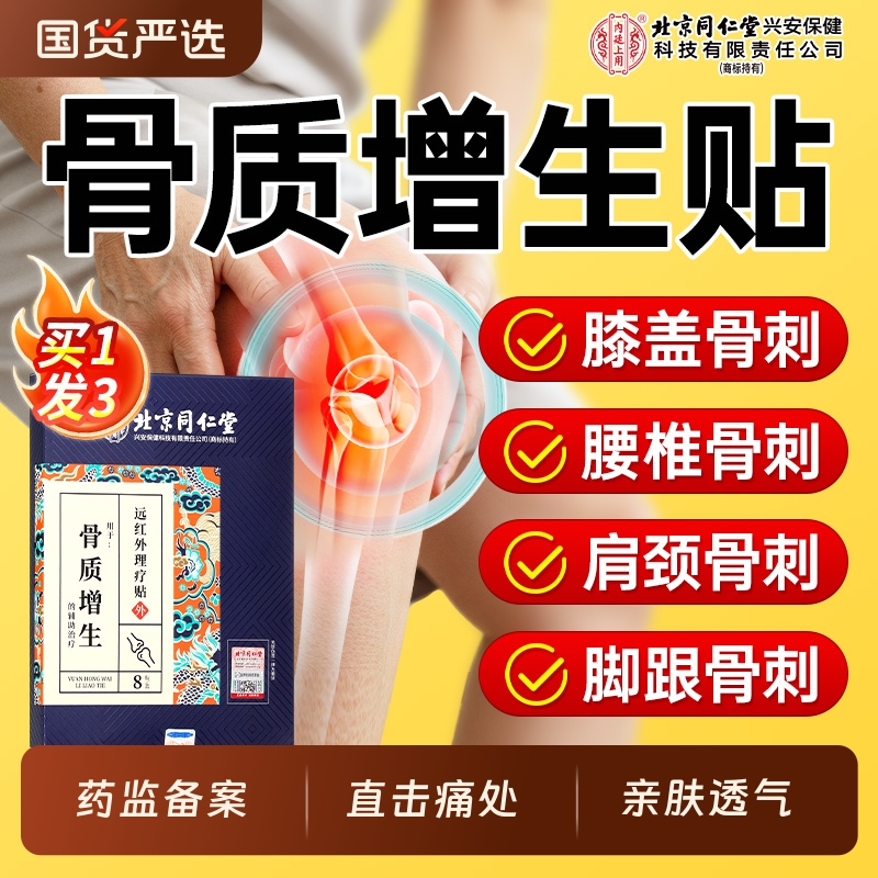 北京同仁堂骨质增生骨刺专用贴膝盖关节足跟腰椎贴膏疼痛一贴灵