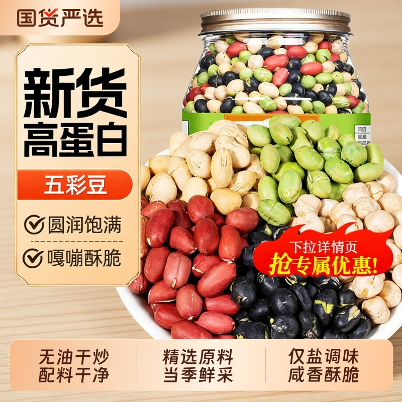 山味情五彩豆零食鹰嘴豆青豆黑豆即食炒熟炒货原味豆类炒黄豆健康