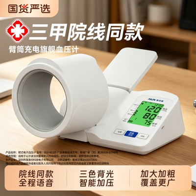 高精准臂筒式血压计【院线旗舰】