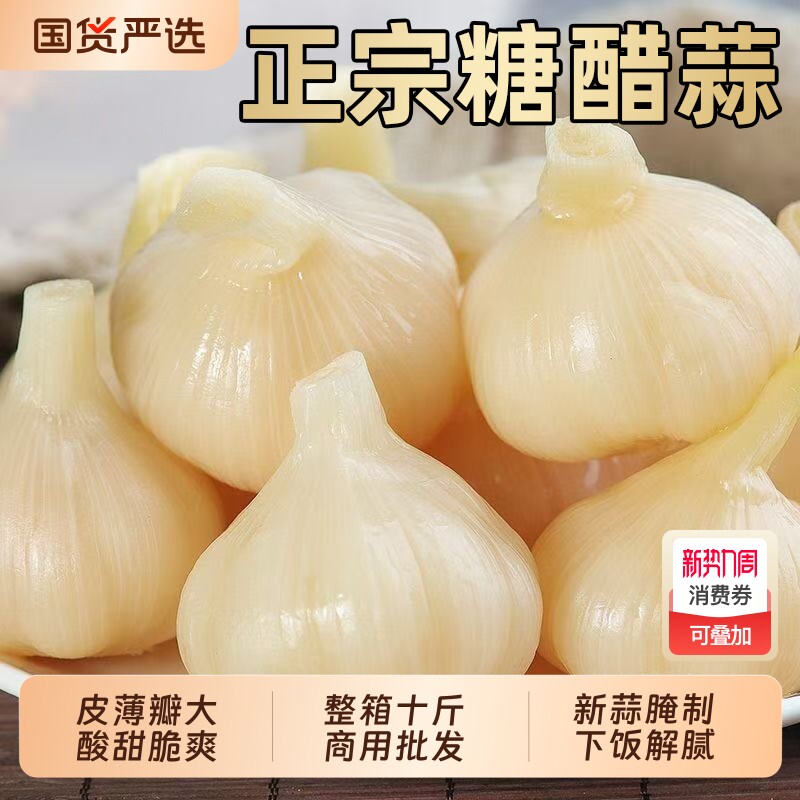 糖蒜10斤正宗糖醋蒜蒜头腌制糖醋大蒜甜蒜醋泡蒜咸菜下饭菜批发