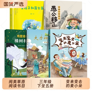 2026寒假内蒙阅美草原三年级书中国古代寓言愚公移山伊索寓言大力神和车夫克雷洛夫寓言橡树和芦苇雪孩子和蒲公英变来变去的麦小朵