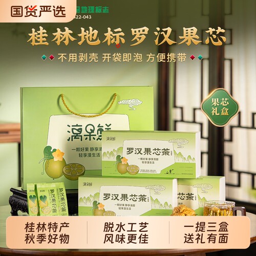 漓果鲜广西桂林黄金低温脱水罗汉果芯茶小包装罗汉果仁中秋送礼