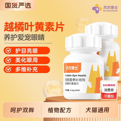 爪爪博士越橘叶黄素护眼片猫咪去泪痕狗狗护眼睛护目亮眼眼屎流泪