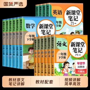 课堂笔记2026年春新版小学一二三四五六年级上下册语文数学英语课本同步人教版教材三下预习四下随堂黄冈学霸资料25秋交际阅读科学