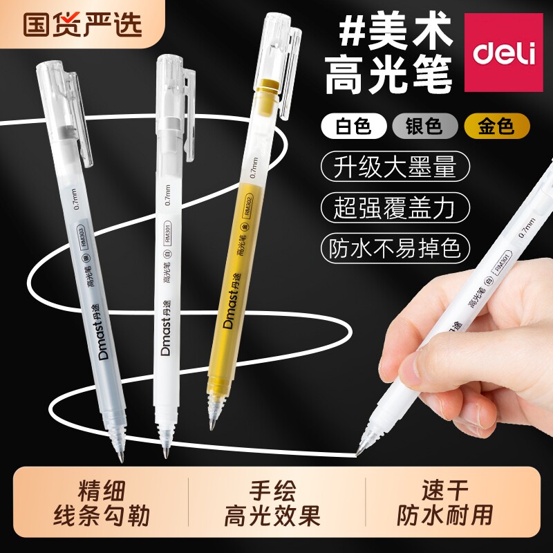 得力白色丙烯马克笔高光绘画笔美术专用高光笔白色勾线笔素描彩铅动漫设计画笔金色银色记号白色中性笔防水