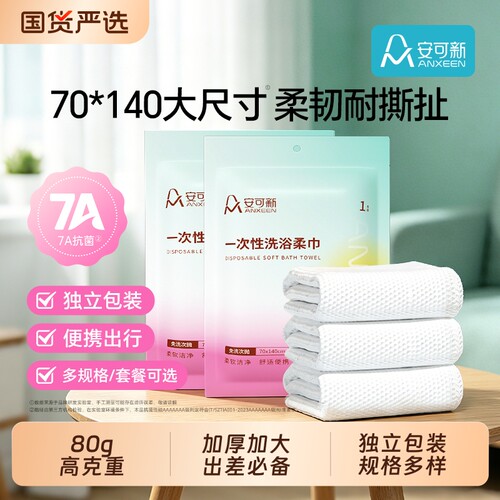 安可新一次性毛巾浴巾旅行单独装