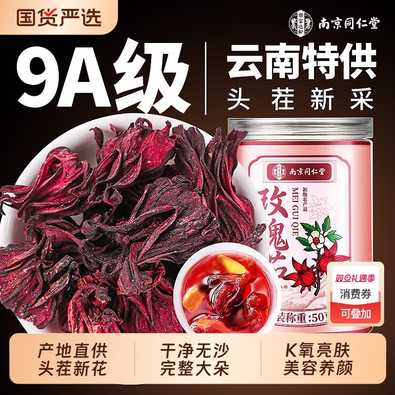 同仁堂特级洛神花新鲜大朵干养生花茶中药材女性泡水喝云南玫瑰茄