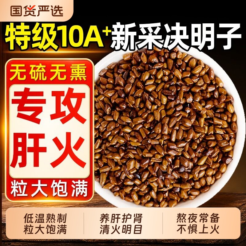 【养肝明目】特级熟制决明子图片