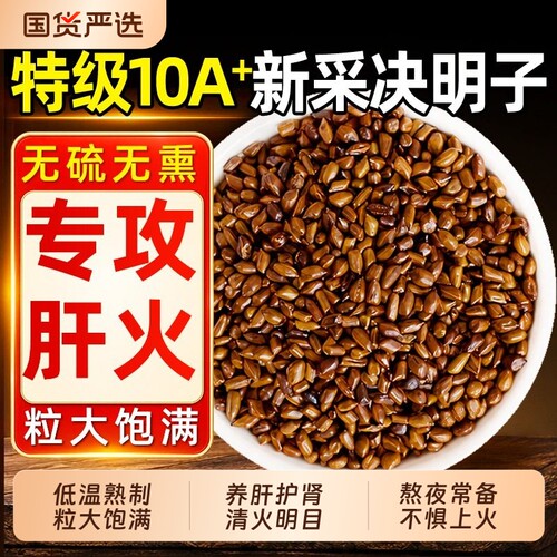 【养肝明目】特级熟制决明子