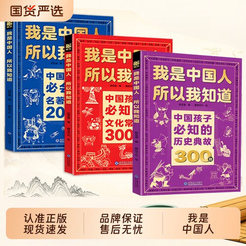 抖音同款我是中国人所以我知道文化常识3000问中国孩子必知的学生必会的名著考点2000问帮助构建完整知识体系正版典故阅读课外