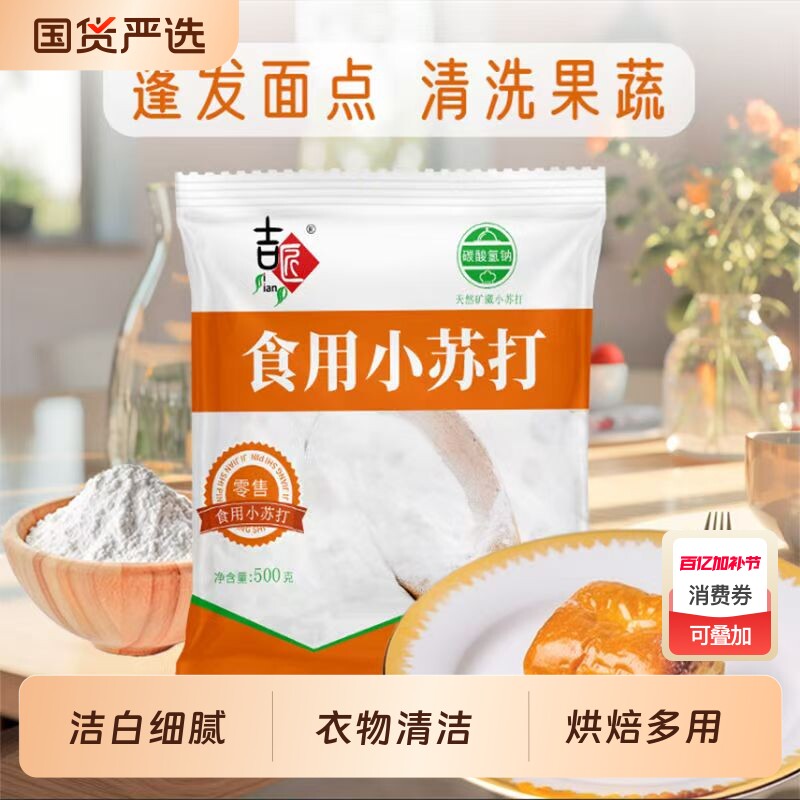 小苏打食用粉美白清洁去污衣服刷牙家用多功能食品级厨房多用途