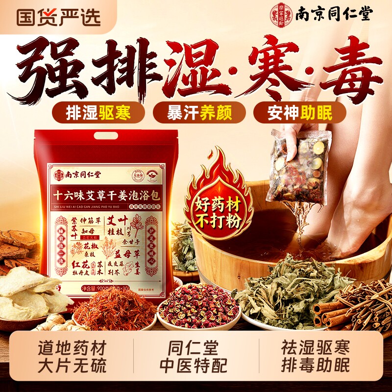 南京同仁堂泡脚药包艾草叶生姜花椒去湿气排毒助睡眠足浴包经络图片