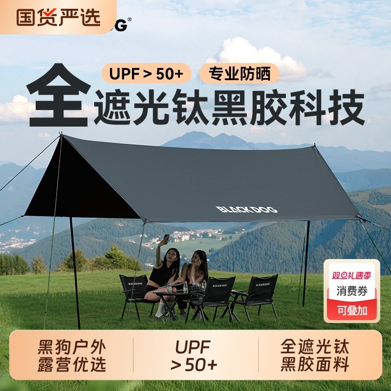 BLACKDOG黑狗户外天幕帐篷黑胶防晒露营野餐免搭建防风防雨遮
