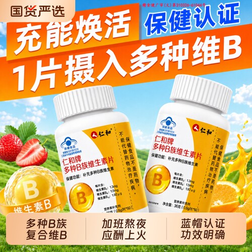 仁和维生素B族vb复合维生素片b1b2b6男女多种增强补充维B官方正品