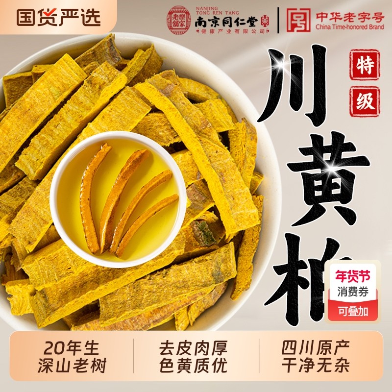 南京同仁堂特级黄柏中药材四川野生去皮黄柏丝泡水喝正品无硫干货