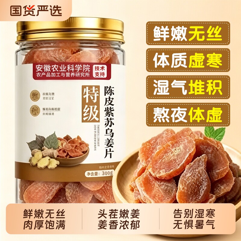 正宗陈皮紫苏乌姜片无添加纯手工官方旗舰店正品即食干零食古法