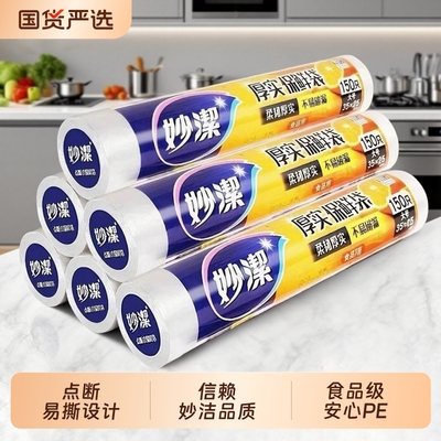 妙洁保鲜袋点断式冰箱微波炉食品袋一次性家用塑料袋食品级特大号