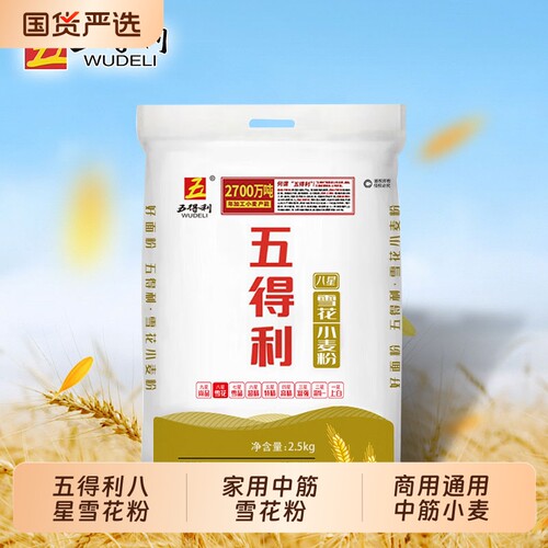 五得利八星2.5KG/5kg面粉馒头家用饺子粉包子大袋新鲜小麦粉全麦