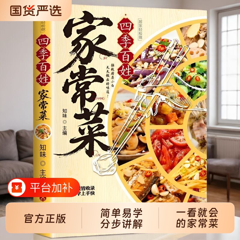 【抖音同款】四季百姓家常菜 正版家庭食谱健康大全新手简单易上手四季家常菜食谱简单易学新手小白入门菜谱书籍畅销书排行榜td