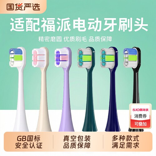 适配福派ZR电动牙刷头清洁替换头