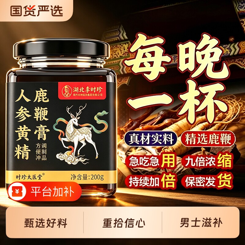 李时珍人参鹿鞭膏男用黄精男士滋补益补精强肾枸杞佛手官方旗舰店