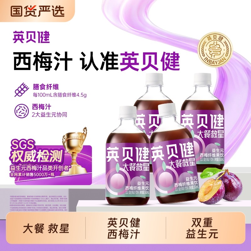 英贝健大餐救星益生元西梅汁纯浓缩果蔬汁饮料旗舰店正品350ml*5