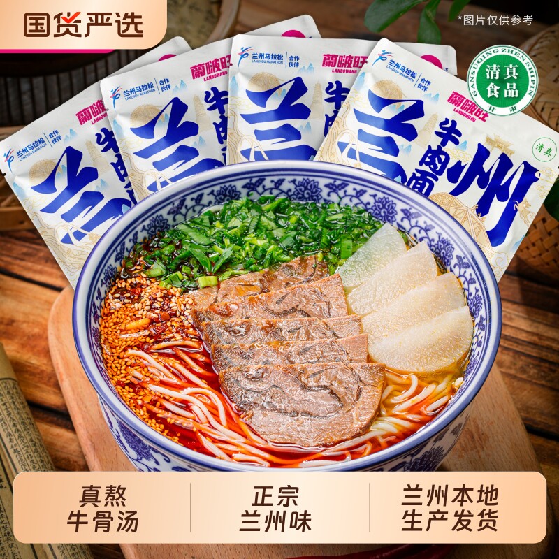 兰啵旺兰州牛肉面加肉加面款方便速煮甘肃特产地道牛肉拉面