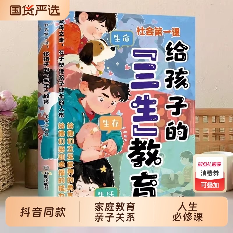 【抖音同款】社会第一课：给孩子的三生教育 正版儿童家庭教育亲子关