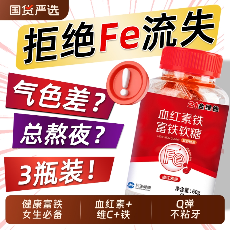 21金维他富铁软糖血铁红素贫血儿童零食女性气血维生素孕妇bz成长