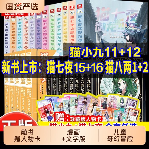 赠人物卡猫小九历险记全集漫画书5册文字版小说12册猫八两之风云传说实体书2册全套少年出世篇正版奇喵君冒险书籍猫七夜之御龙少年