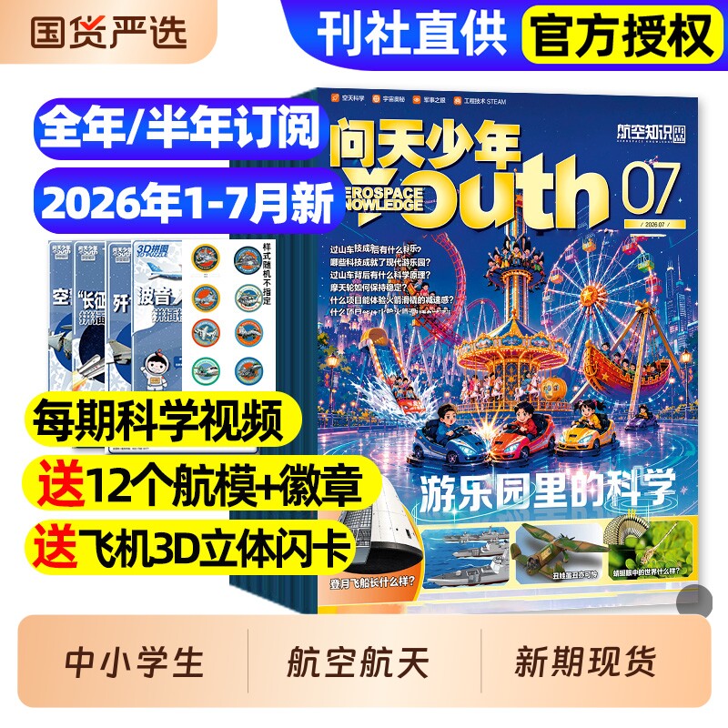 【送航模】问天少年杂志2025年1-12月/2026全年半年订阅/图解民航空间站宇航员增刊航天航空知识好奇号博物万物青少年军事科普过刊