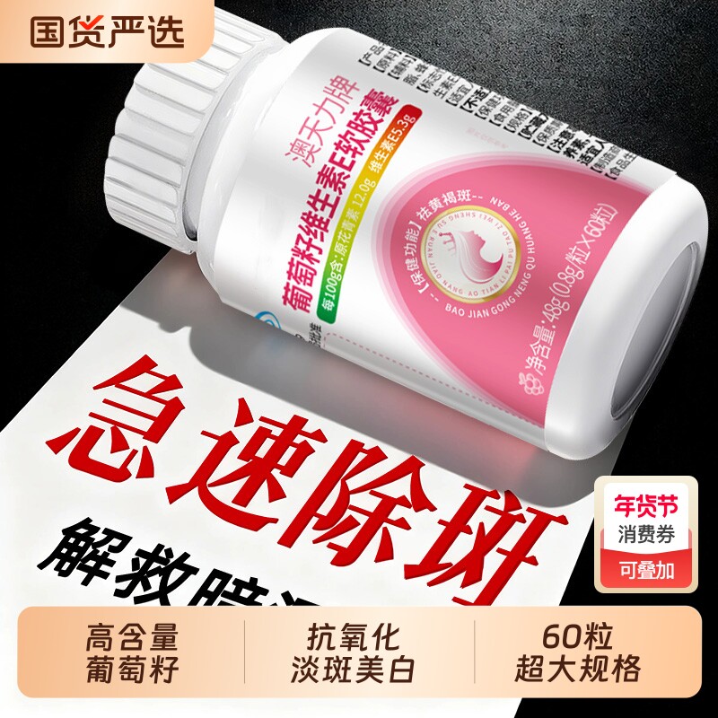 葡萄籽维生素e胶囊提取物祛斑抗氧化去黄褐斑雀淡斑美白官方正品