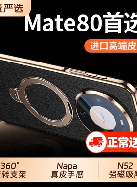 适用华为mate80手机壳新款mate80promax真皮支架mate70pro保护套镜头全包mt60磁吸超薄防摔por高级感男女外壳