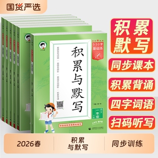 2026春53积累与默写一二三四五六年下册小学练语文专项训练看拼音同步训练习看拼音写词语句式训练大全阅读真题60篇曲一线上册句子