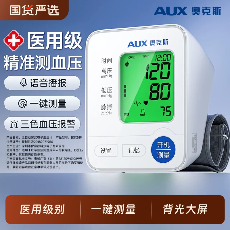 奥克斯血压计家用高精准血压计医院专用医用血压计家用电子血压计