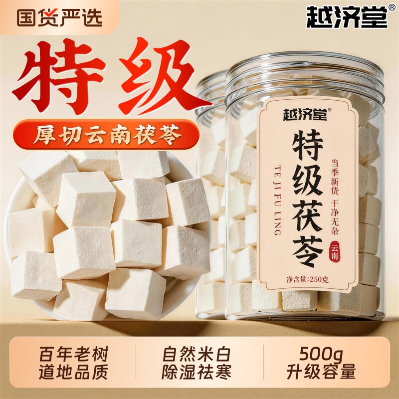 越济堂茯苓中药材正品官方旗舰店泡水干货500g山楂云南产特级野生