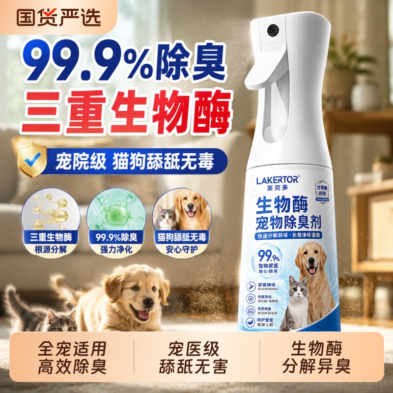 宠物生物酶除臭剂分解除猫尿猫咪狗狗杀菌室内去尿味液喷雾除味剂