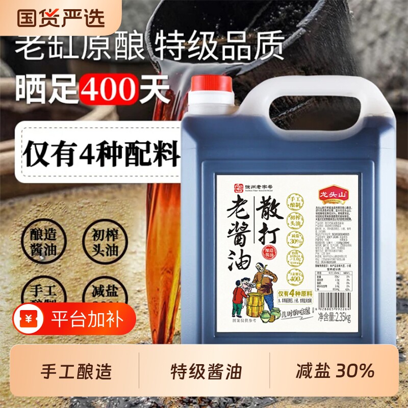 龙头山散打老酱油传统老式手工酿制减盐30%大缸酿足400天炒菜生抽