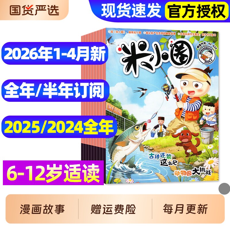米小圈杂志2025年1-12月全【2026全年/半年订阅】6-12岁小学生儿童漫画历史故事脑洞大开米小圈上学记童书科普2022/2023/2024过刊