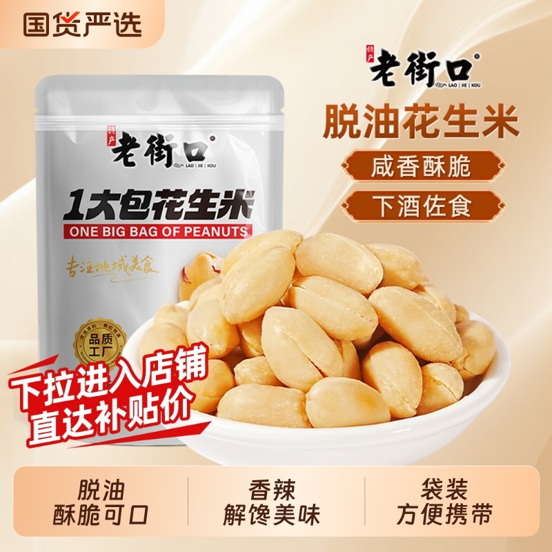 老街口一大包脱油花生米500g香辣椒盐五香袋装休闲下酒菜小吃零食