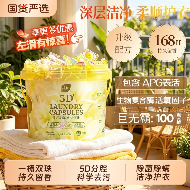 植护双拼5D洗衣凝珠100颗