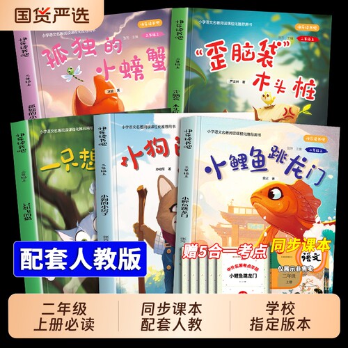 小鲤鱼跳龙门二年级上册必读