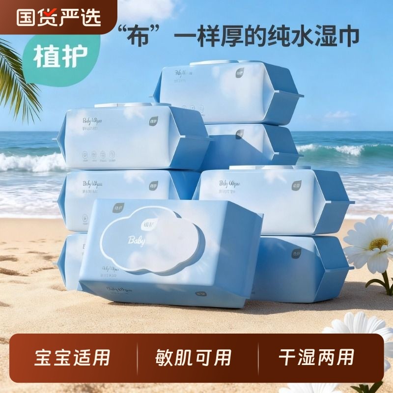 植护婴儿湿纸巾新生宝宝手口专用儿童幼儿湿巾加厚家用实惠装大包